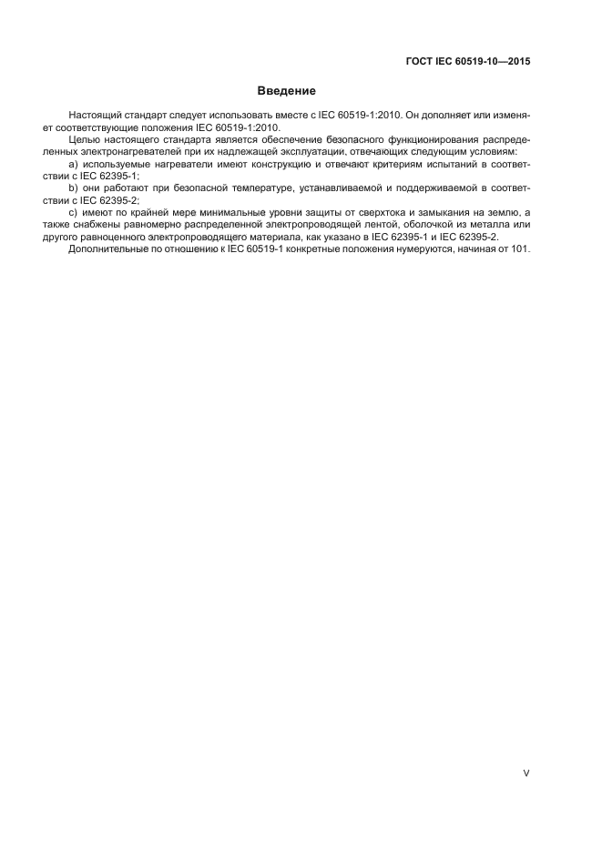 ГОСТ IEC 60519-10-2015