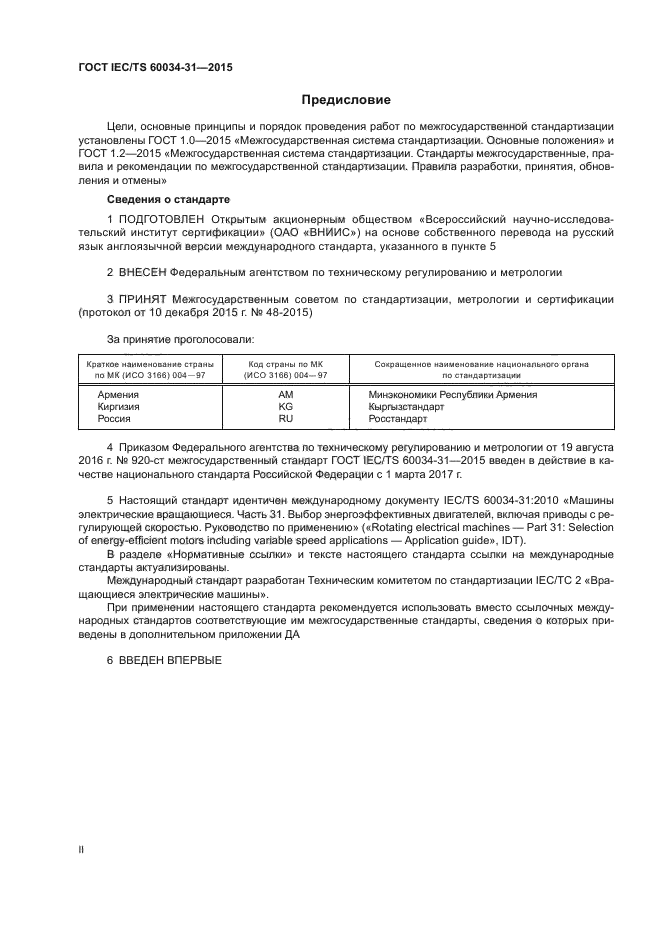 ГОСТ IEC/TS 60034-31-2015