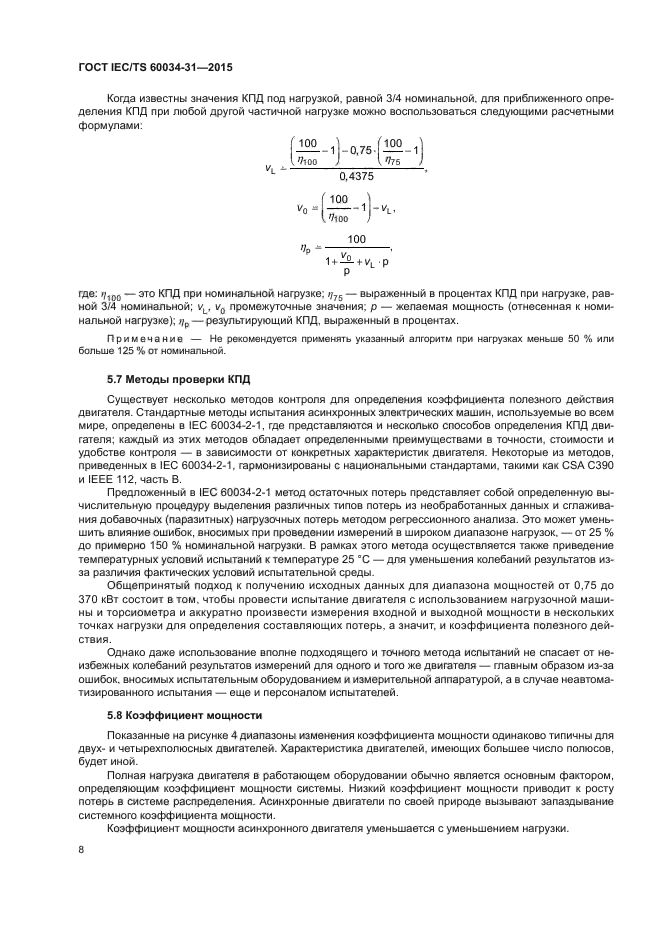 ГОСТ IEC/TS 60034-31-2015