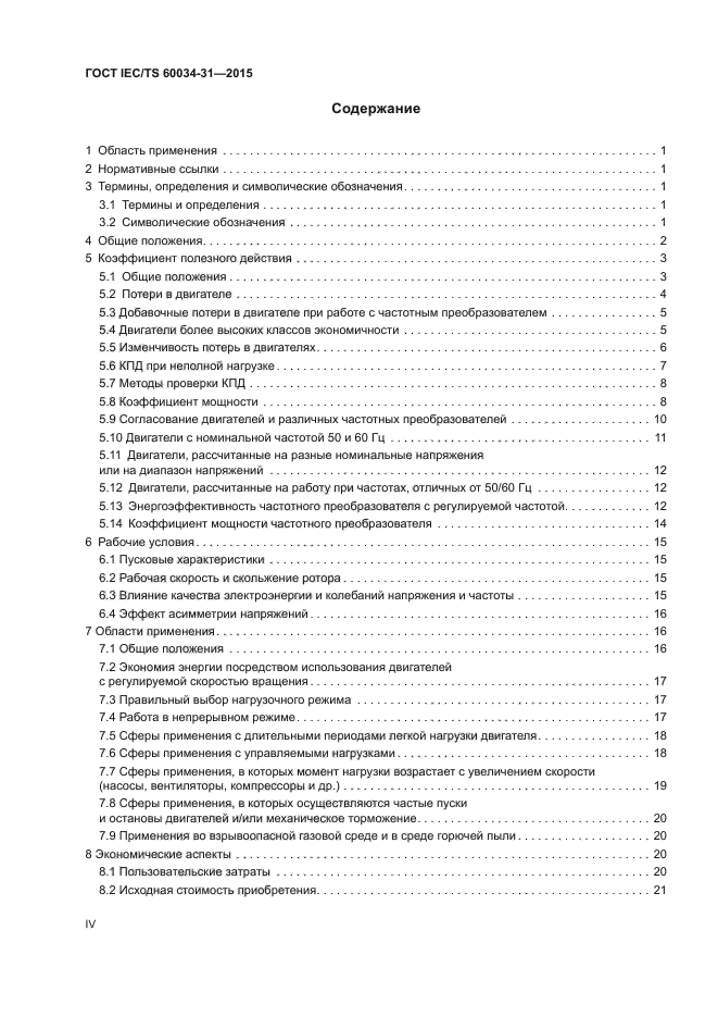 ГОСТ IEC/TS 60034-31-2015