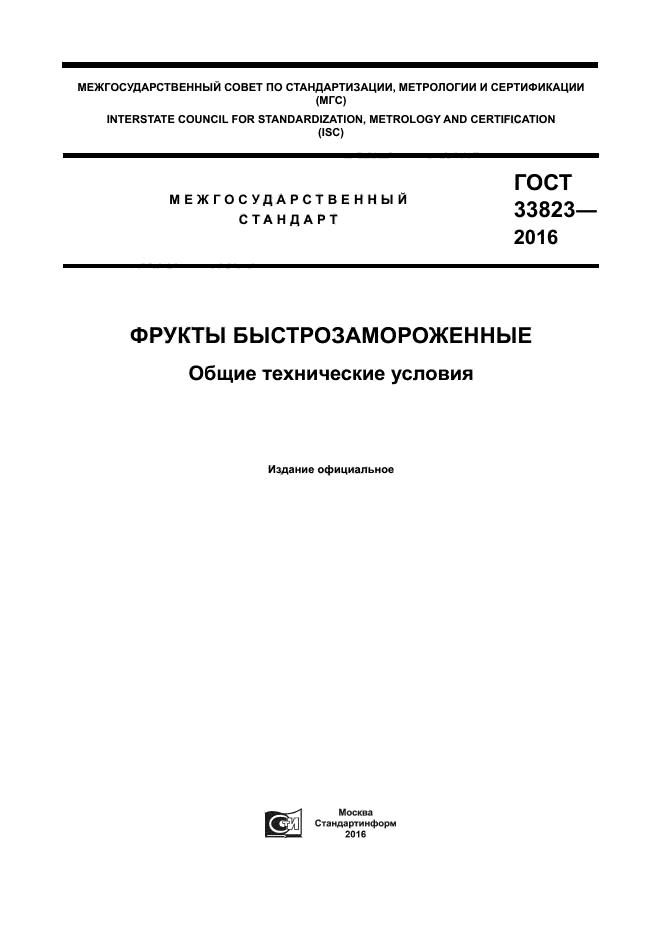 ГОСТ 33823-2016