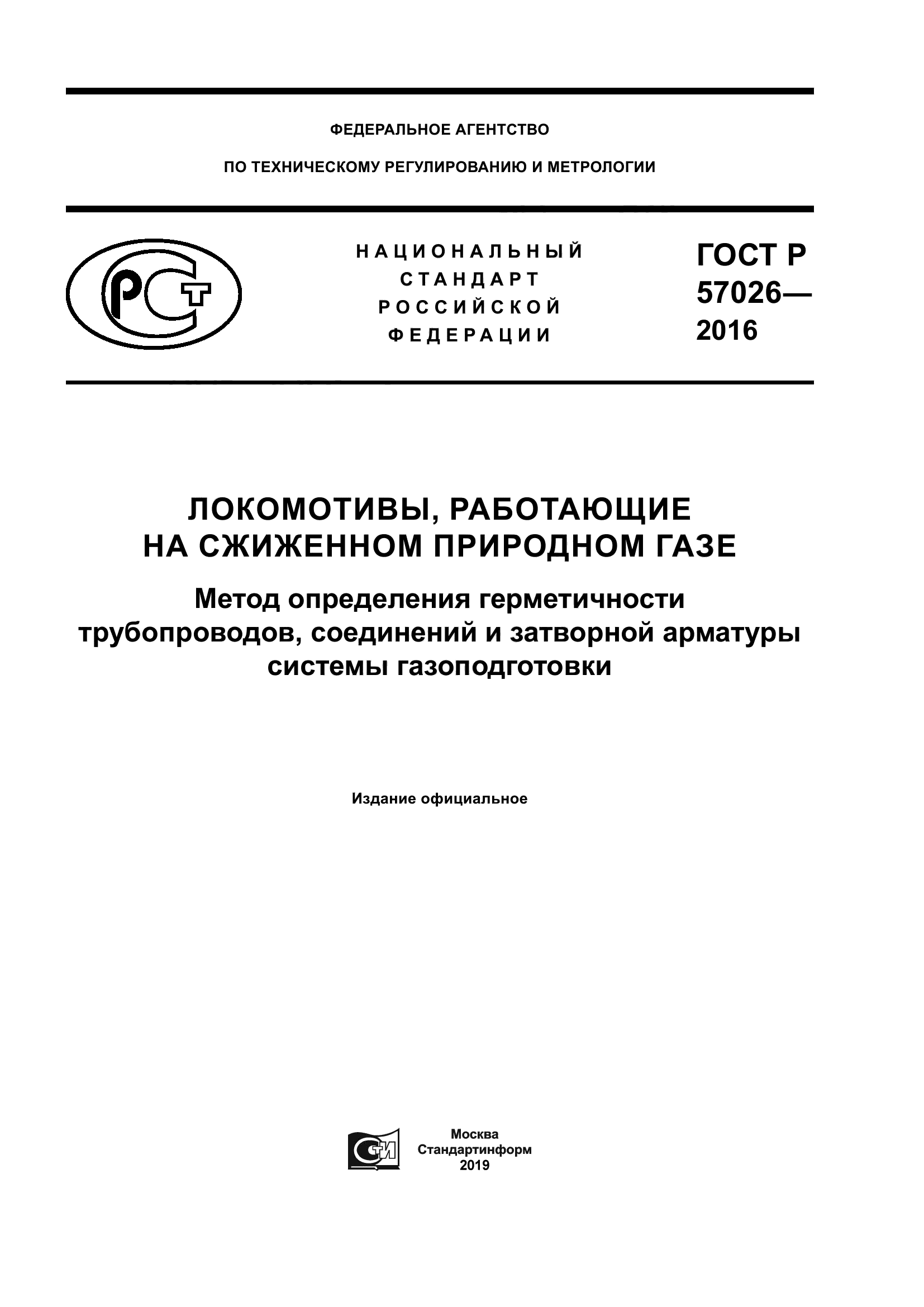 ГОСТ Р 57026-2016