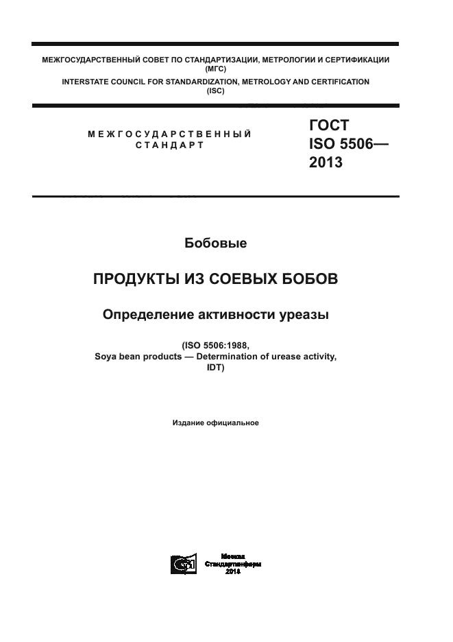 ГОСТ ISO 5506-2013