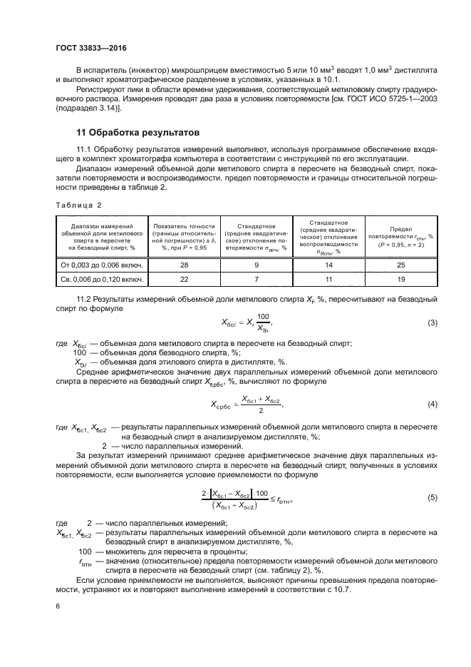 ГОСТ 33833-2016