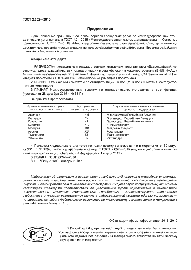 ГОСТ 2.052-2015