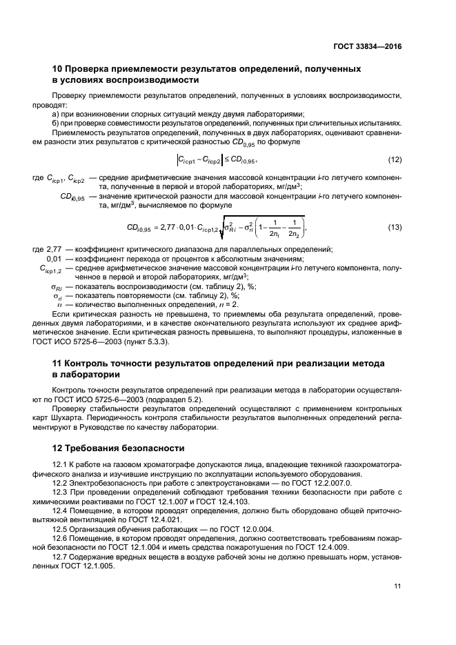 ГОСТ 33834-2016