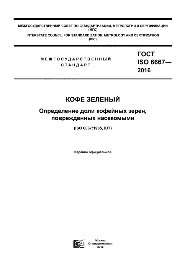 ГОСТ ISO 6667-2016