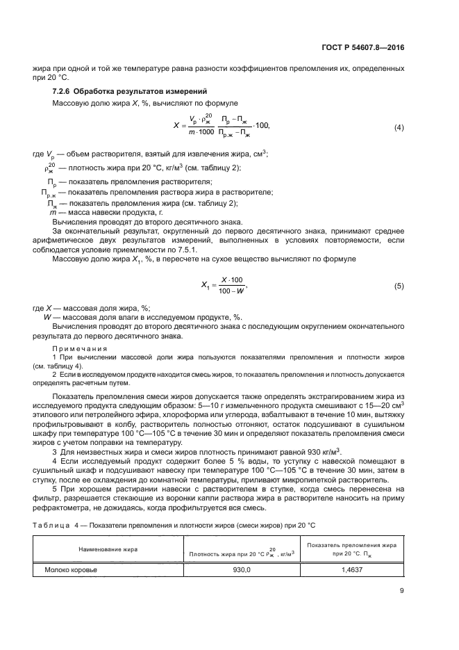 ГОСТ Р 54607.8-2016