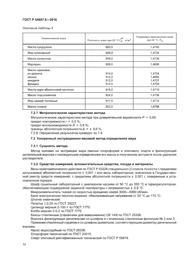 ГОСТ Р 54607.8-2016