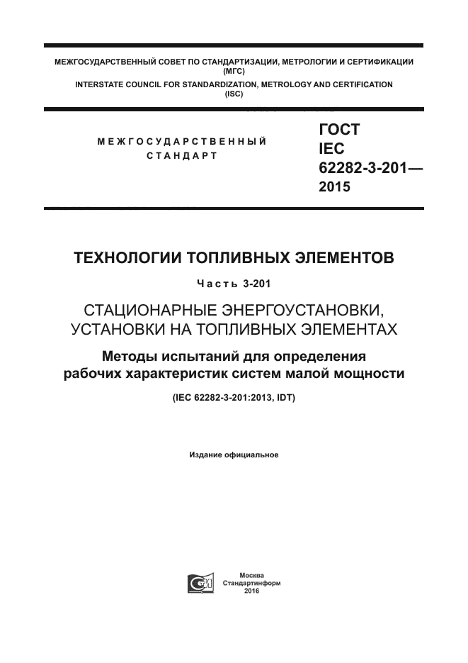 ГОСТ IEC 62282-3-201-2015