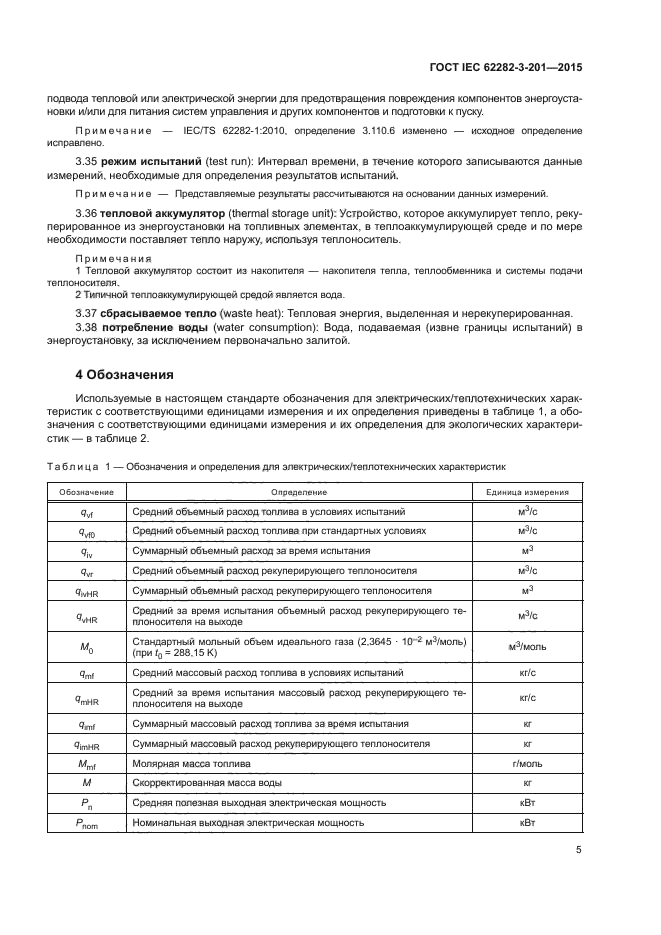 ГОСТ IEC 62282-3-201-2015