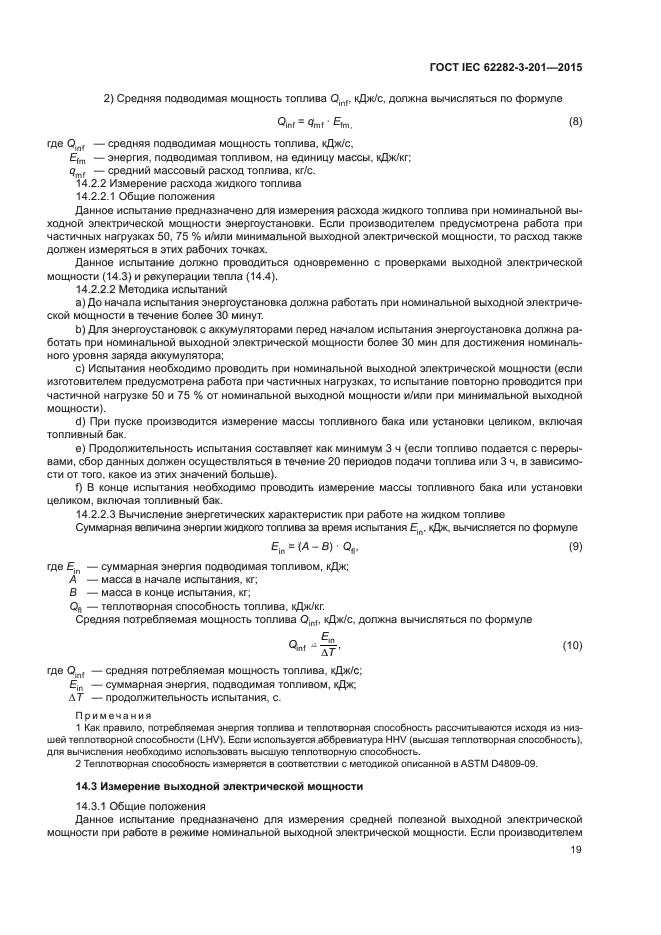 ГОСТ IEC 62282-3-201-2015