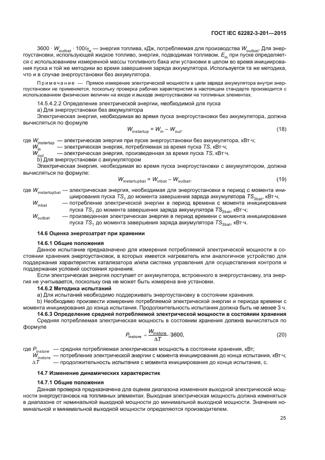 ГОСТ IEC 62282-3-201-2015