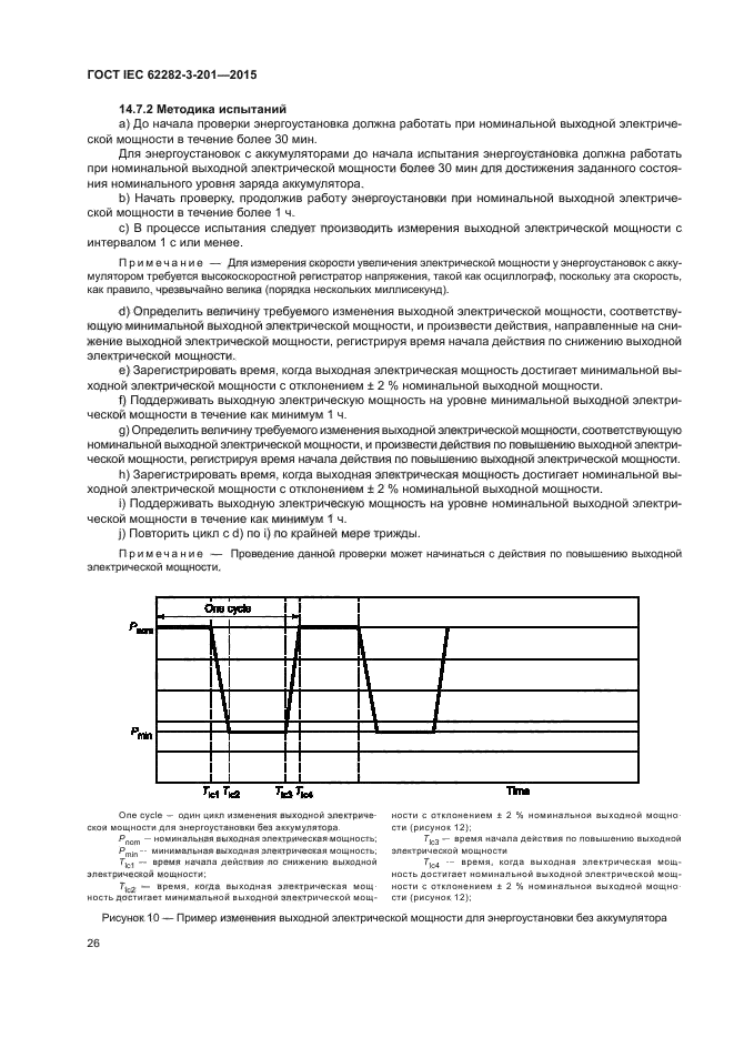 ГОСТ IEC 62282-3-201-2015