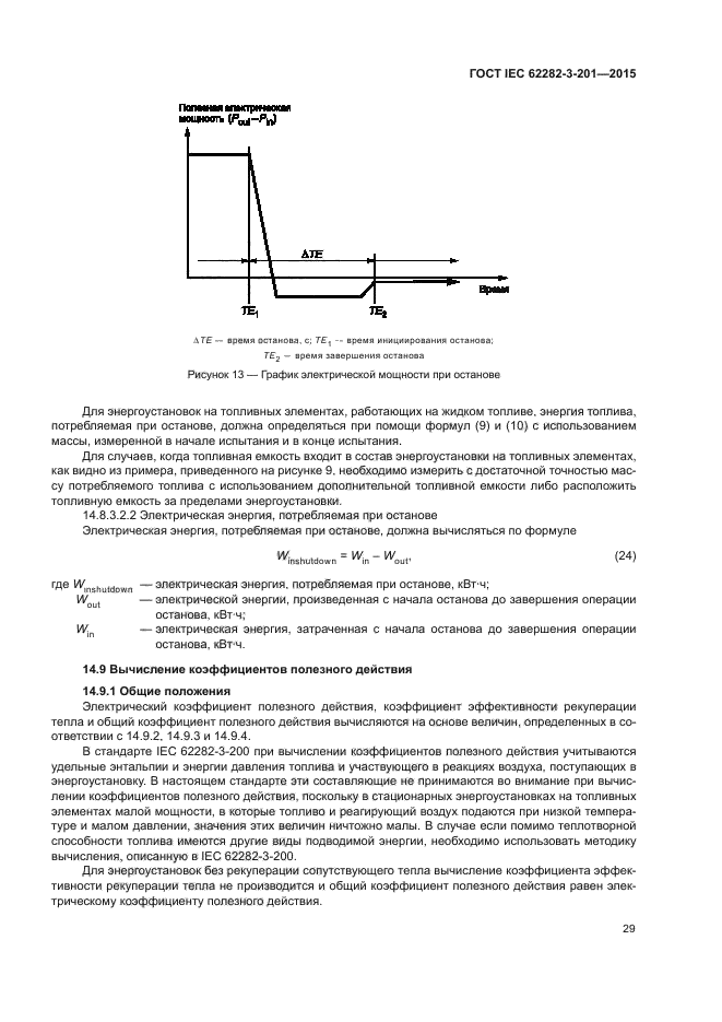 ГОСТ IEC 62282-3-201-2015