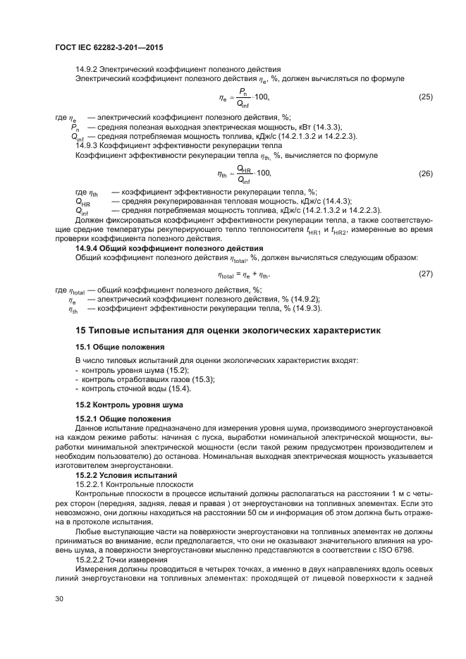 ГОСТ IEC 62282-3-201-2015