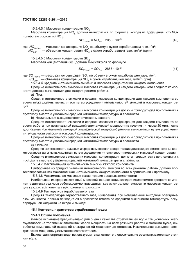 ГОСТ IEC 62282-3-201-2015