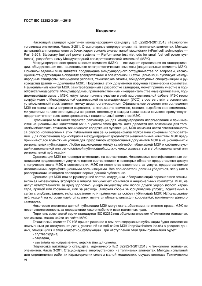 ГОСТ IEC 62282-3-201-2015