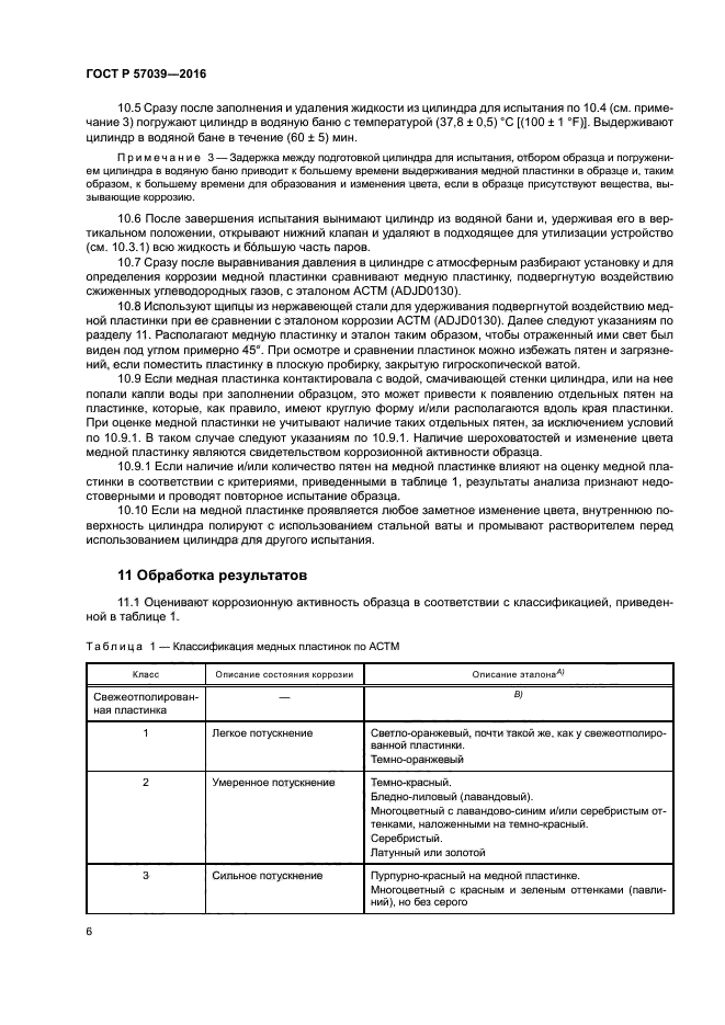 ГОСТ Р 57039-2016