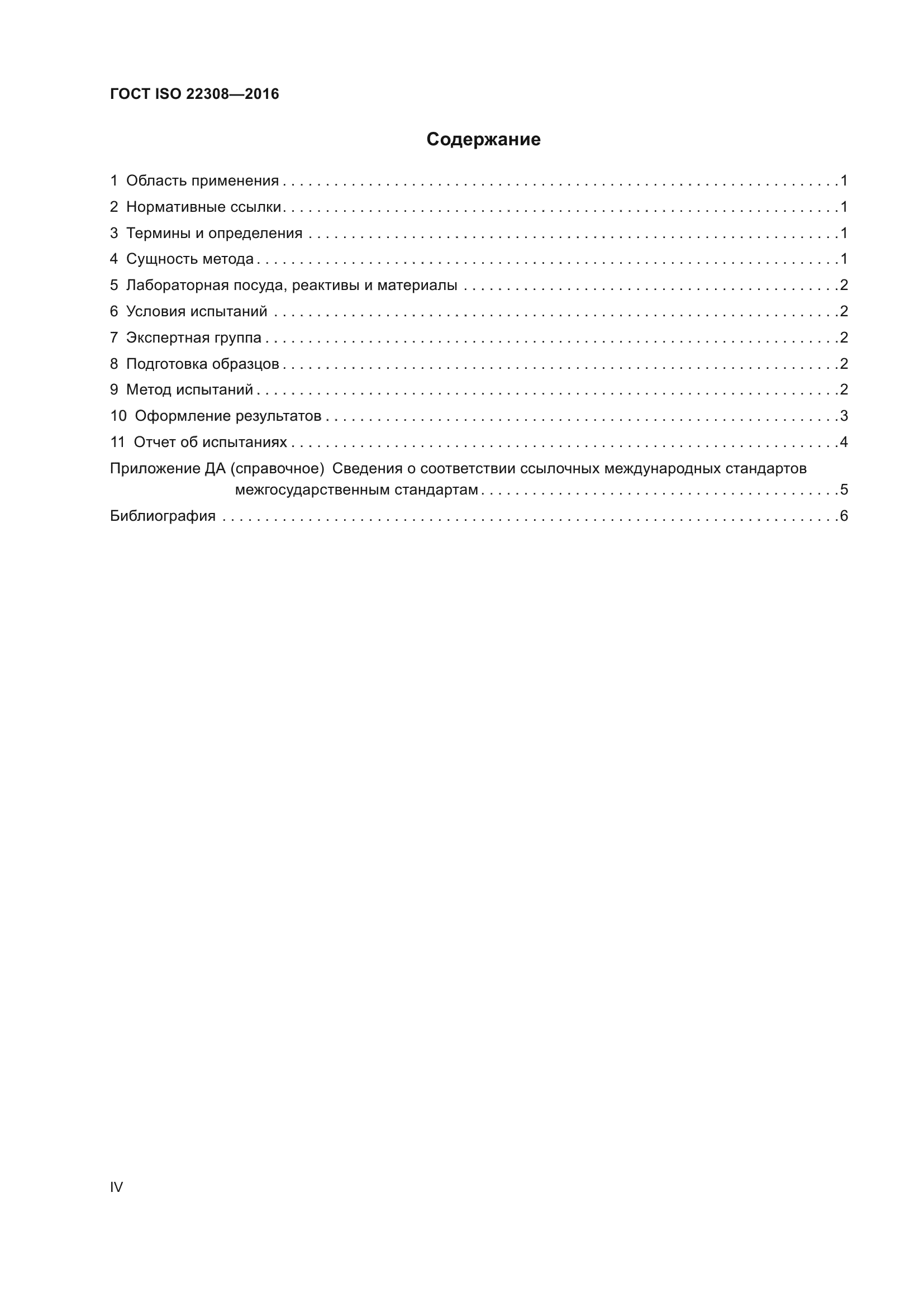 ГОСТ ISO 22308-2016