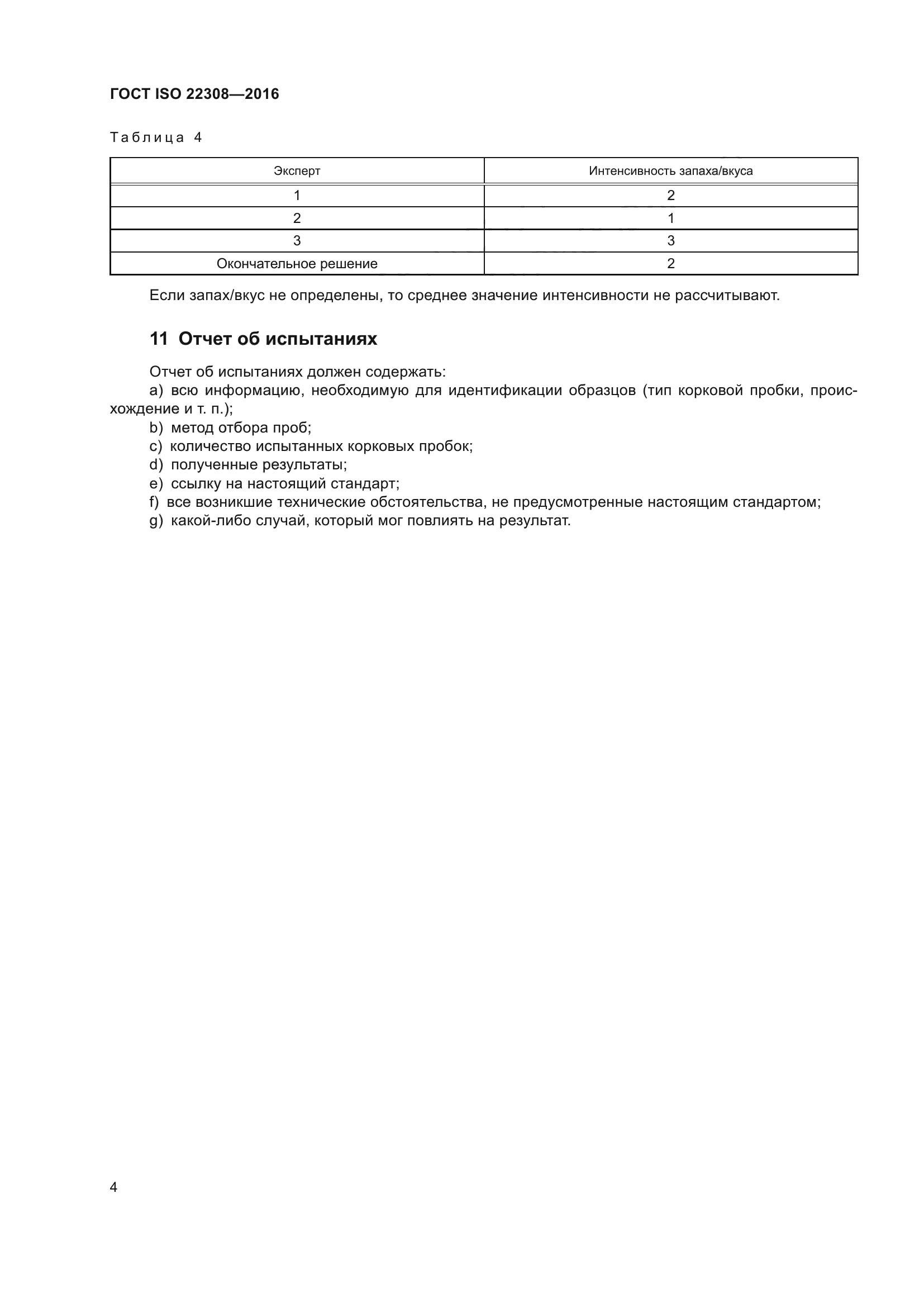 ГОСТ ISO 22308-2016