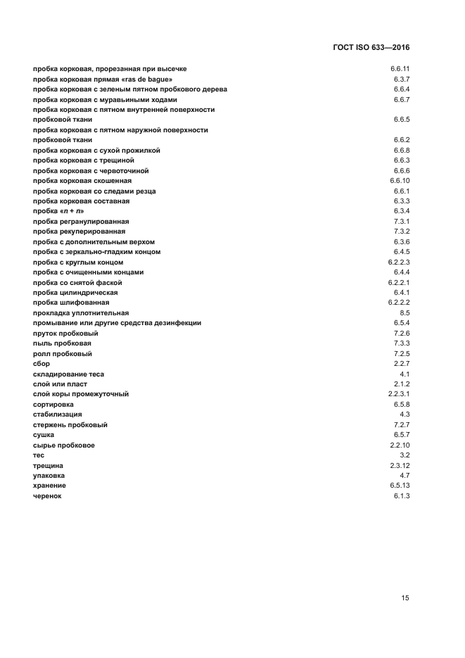 ГОСТ ISO 633-2016