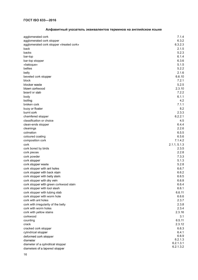 ГОСТ ISO 633-2016