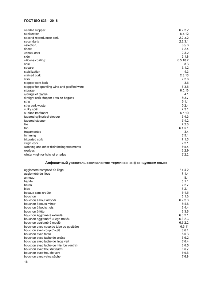 ГОСТ ISO 633-2016