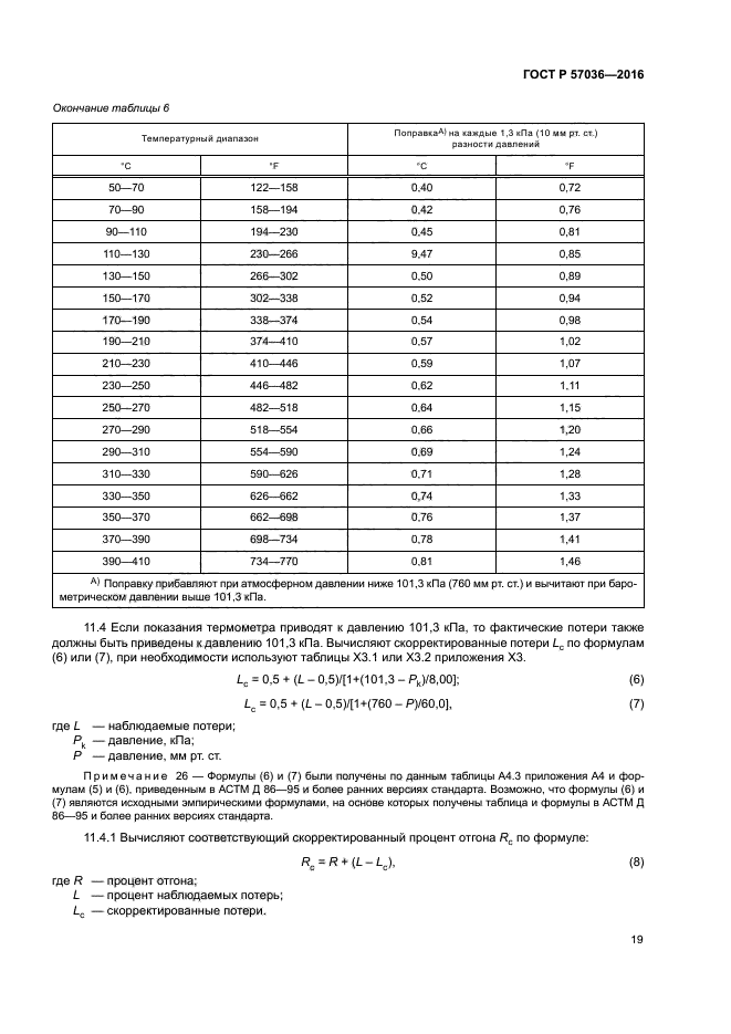 ГОСТ Р 57036-2016