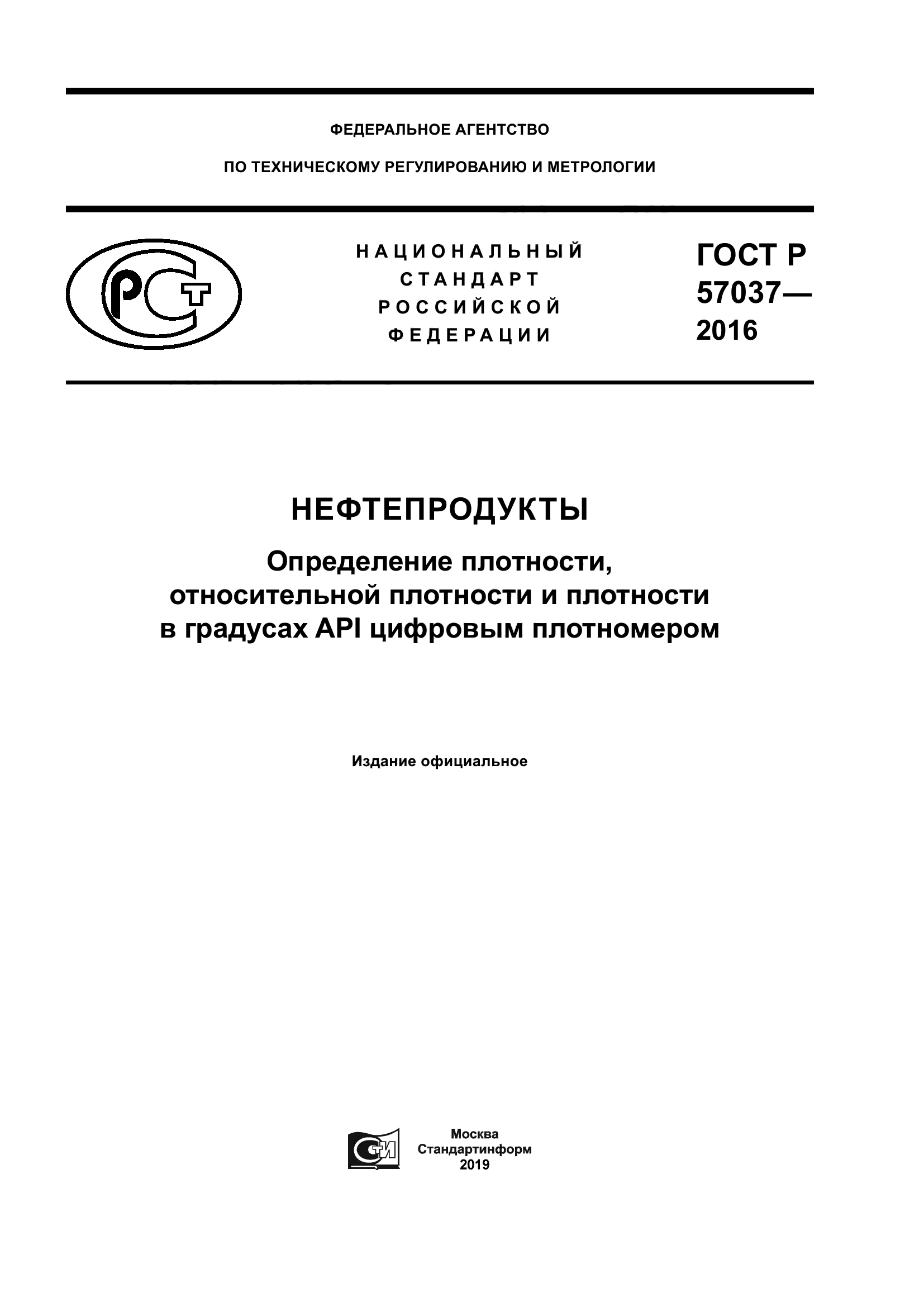 ГОСТ Р 57037-2016