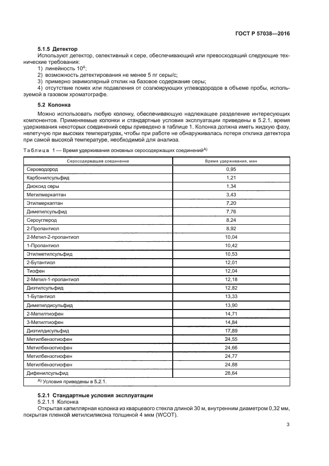 ГОСТ Р 57038-2016