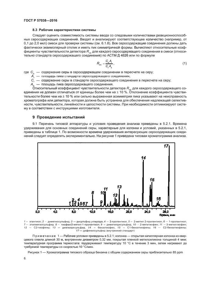 ГОСТ Р 57038-2016