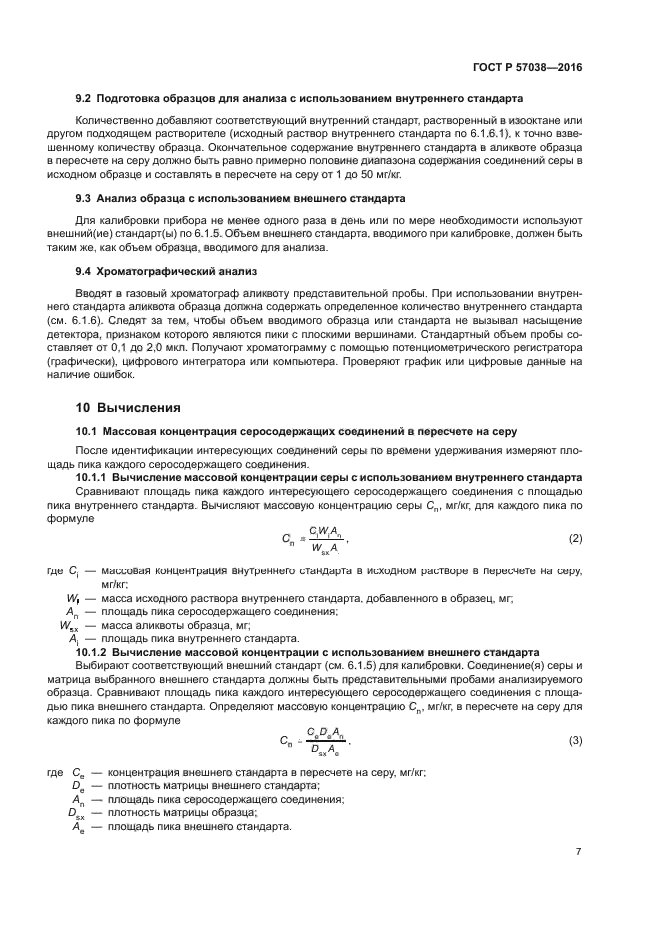 ГОСТ Р 57038-2016