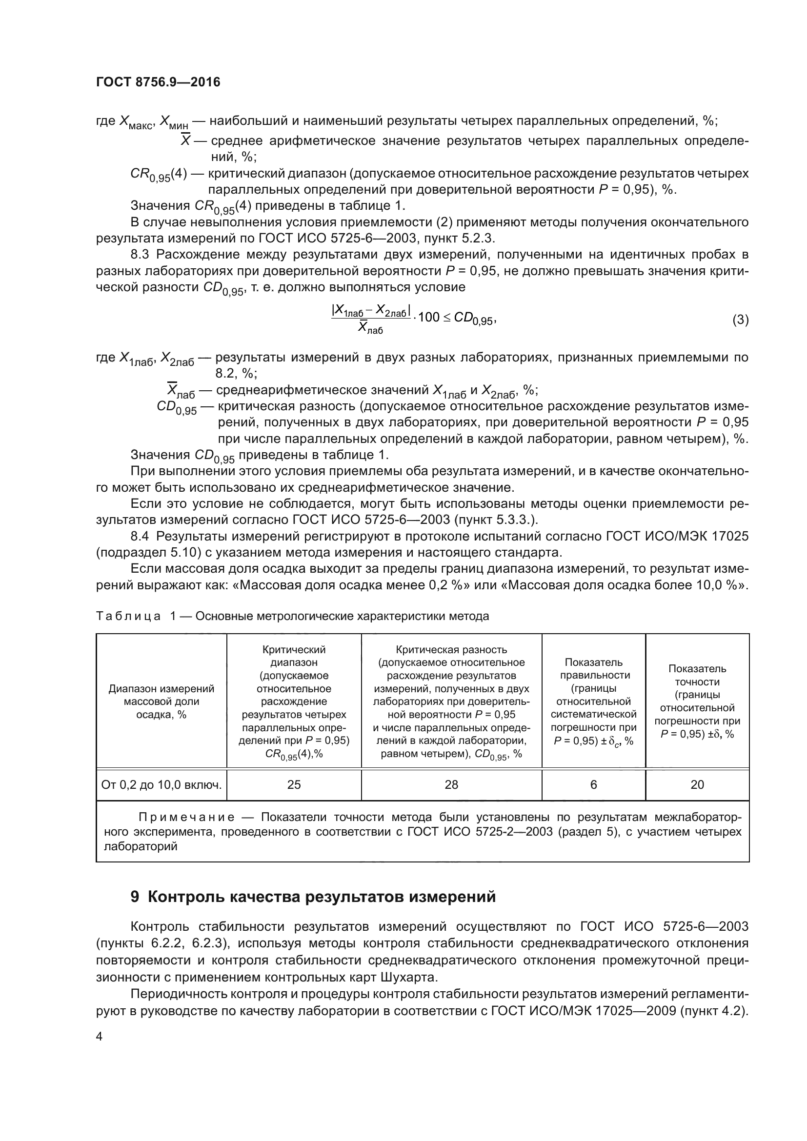 ГОСТ 8756.9-2016