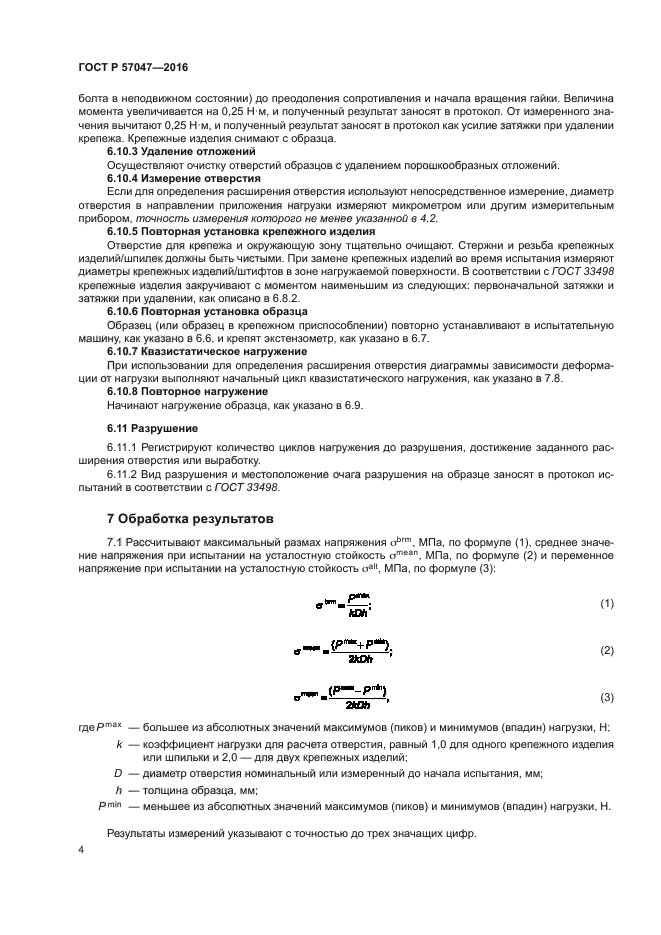 ГОСТ Р 57047-2016