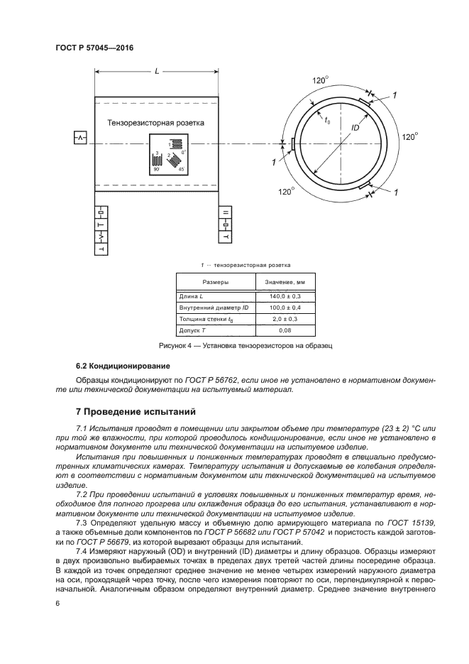 ГОСТ Р 57045-2016