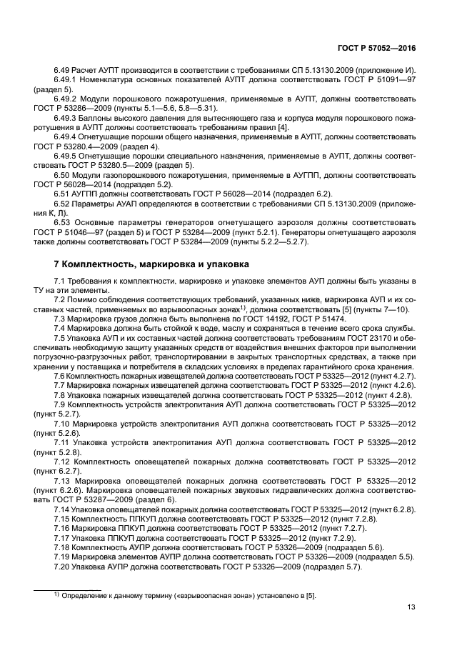 ГОСТ Р 57052-2016