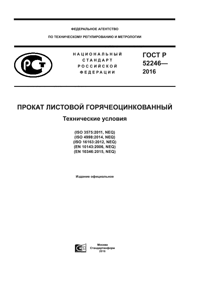 ГОСТ Р 52246-2016