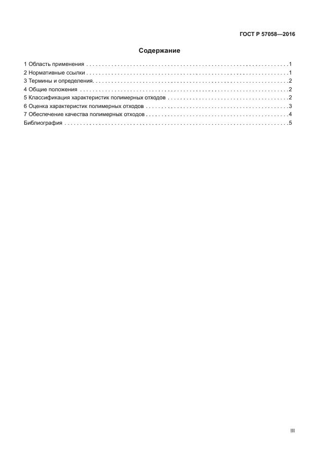 ГОСТ Р 57058-2016