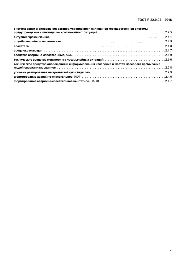 ГОСТ Р 22.0.02-2016