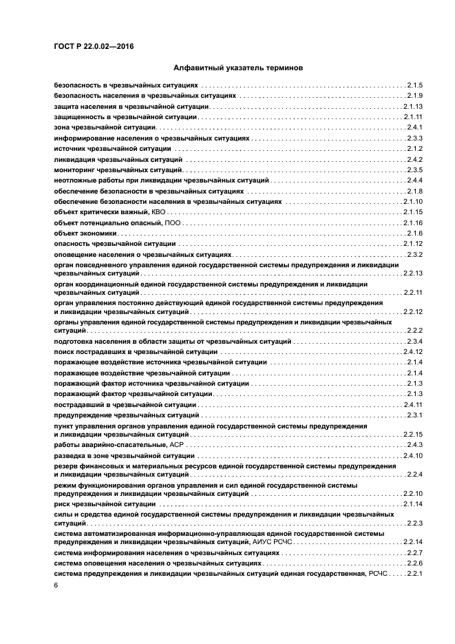 ГОСТ Р 22.0.02-2016