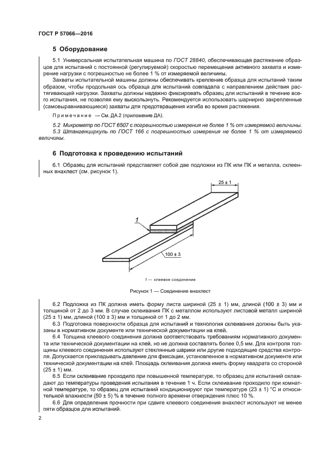 ГОСТ Р 57066-2016