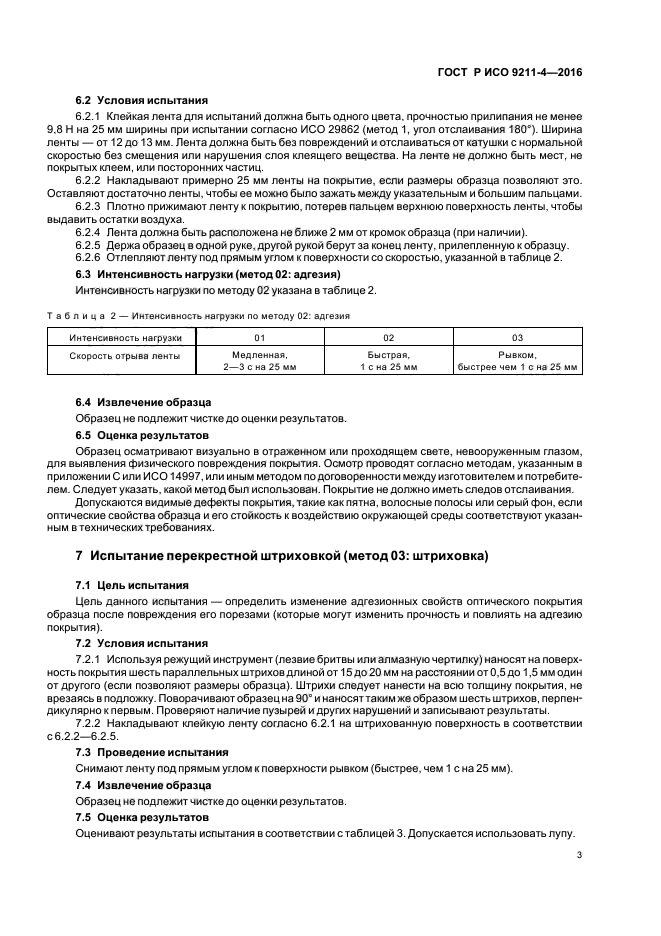 ГОСТ Р ИСО 9211-4-2016