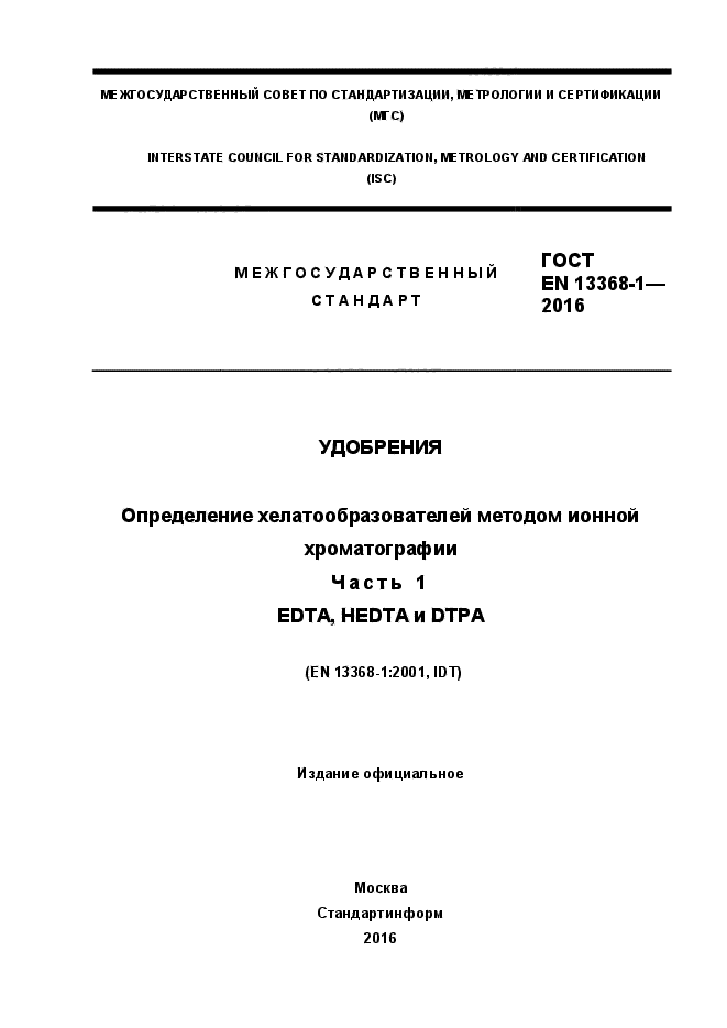 ГОСТ EN 13368-1-2016