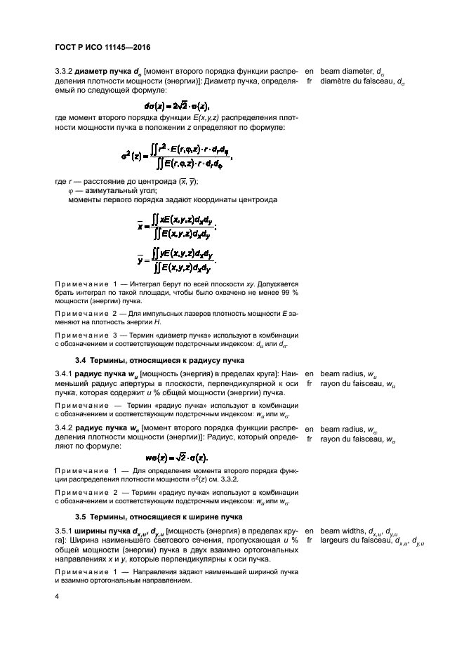 ГОСТ Р ИСО 11145-2016