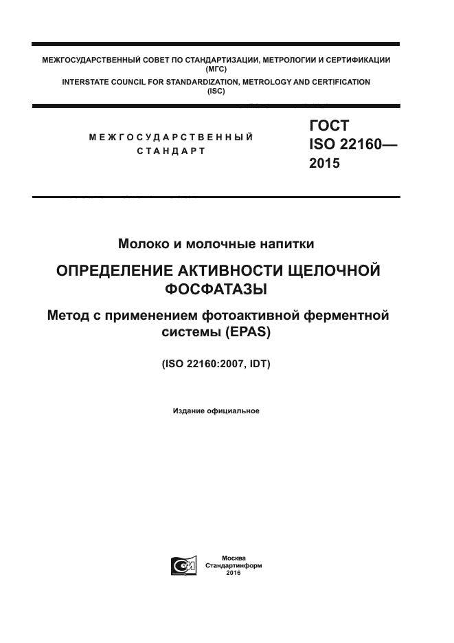 ГОСТ ISO 22160-2015