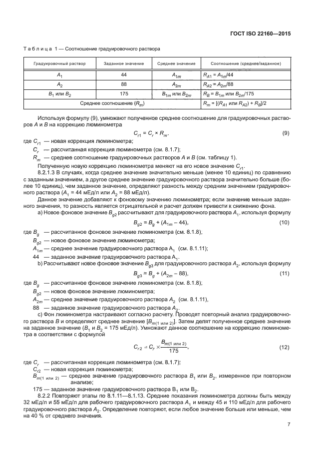 ГОСТ ISO 22160-2015