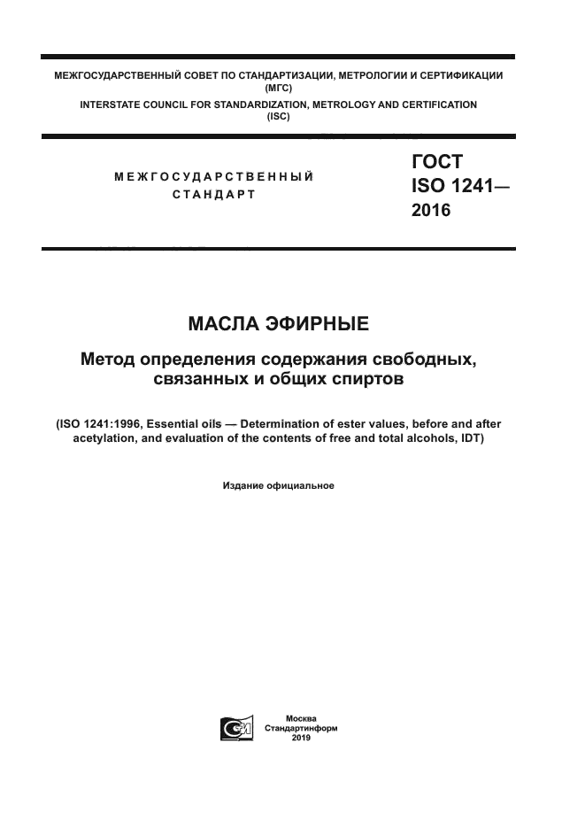 ГОСТ ISO 1241-2016