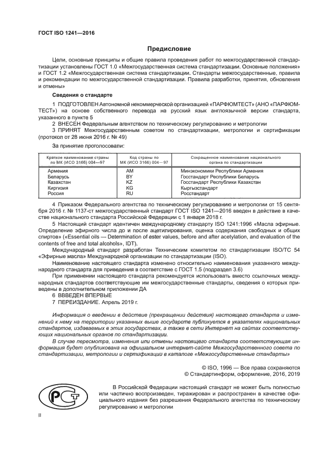 ГОСТ ISO 1241-2016