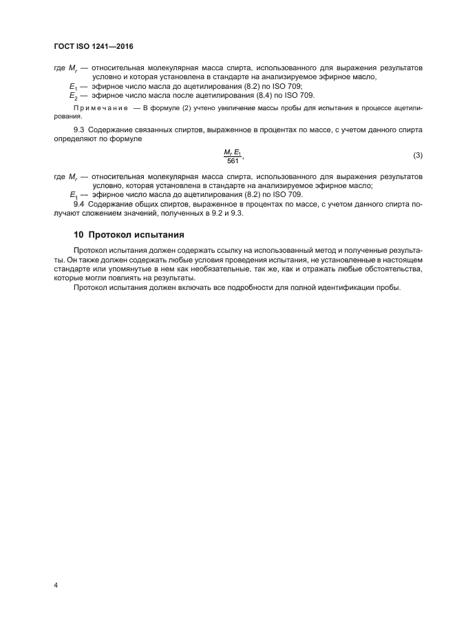 ГОСТ ISO 1241-2016